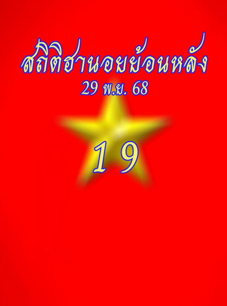 สถิติหวยฮานอยออกวันเสาร์ 29/11/68