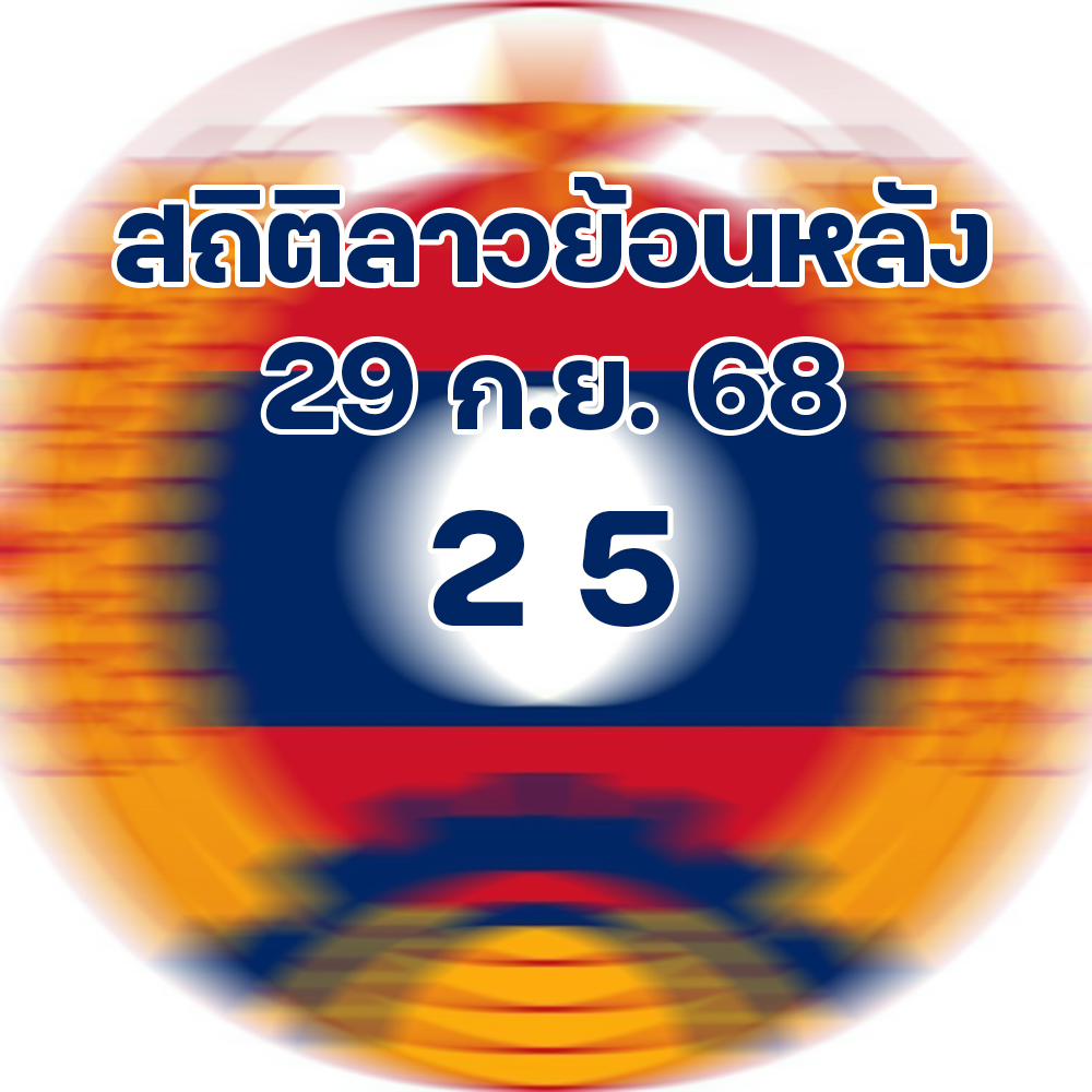 สถิติหวยลาวออกวันัจนทร์ 29/9/68