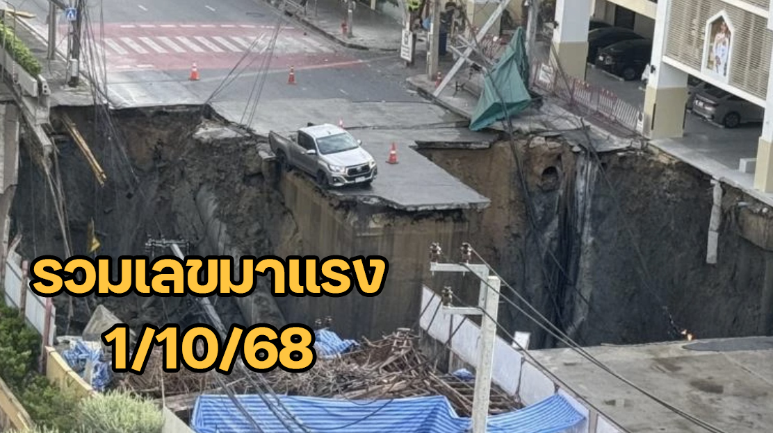 หวย 1 ต.ค. 68