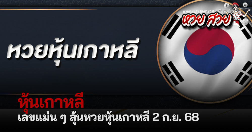 หวยหุ้นเกาหลี 3/9/68