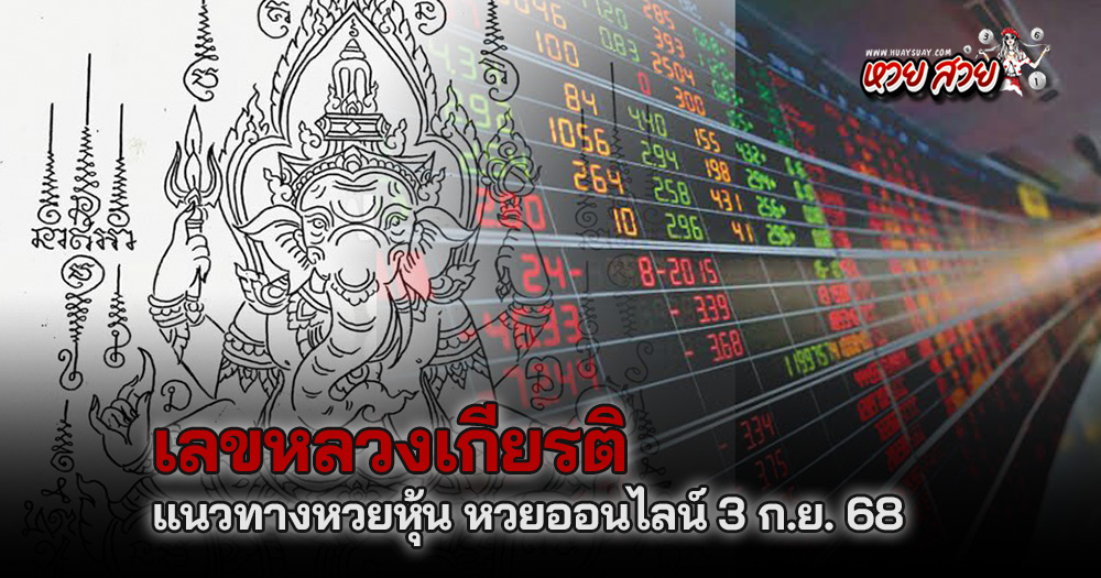 หวยหลวงเกียรติหวยหุ้น 3/9/68