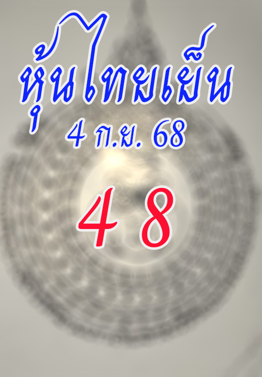 หวยหุ้นไทย 4/9/68