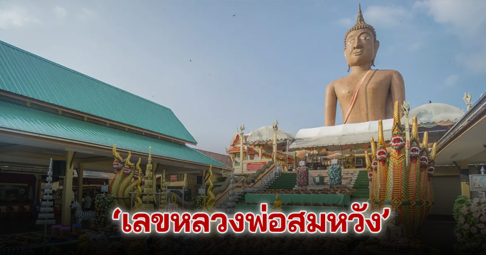 หวยหลวงพ่อสมหวัง 16/9/68