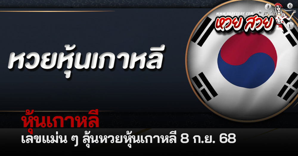 หวยหุ้นเกาหลี 8/9/68
