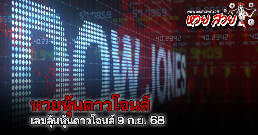 หวยหุ้นดาวโจนส์ 9/9/68