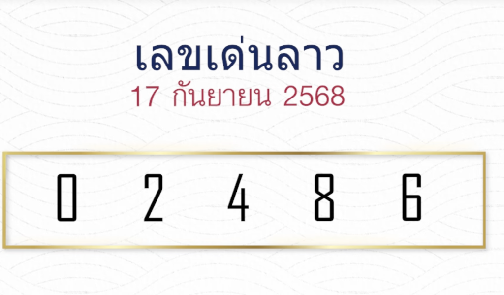 หวยลาวหมอไก่ให้โชค 17/9/68