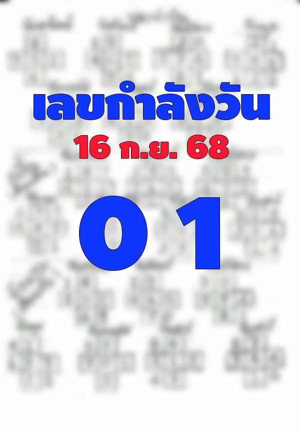 เลขกำลังวัน 16/9/68