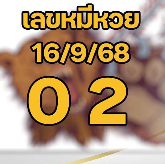 เลขหมีหวย 16/9/68