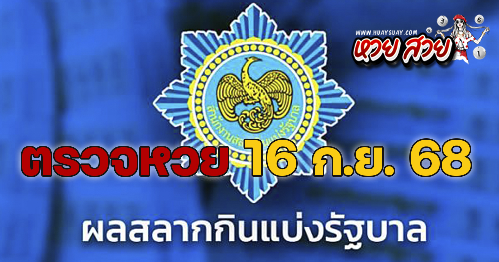 ผลหวย 16/9/68