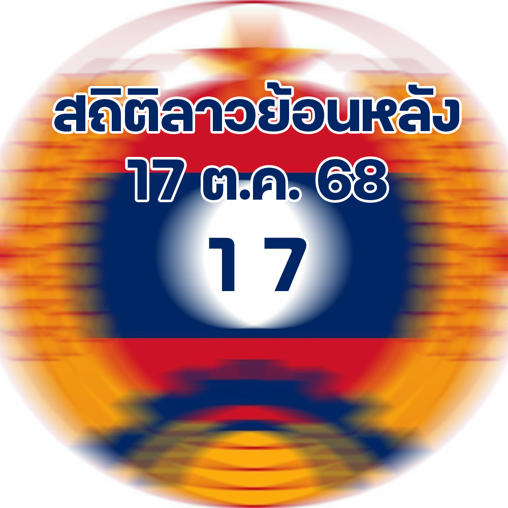 สถิติหวยลาวออกวันจันทร์ 17/11/68