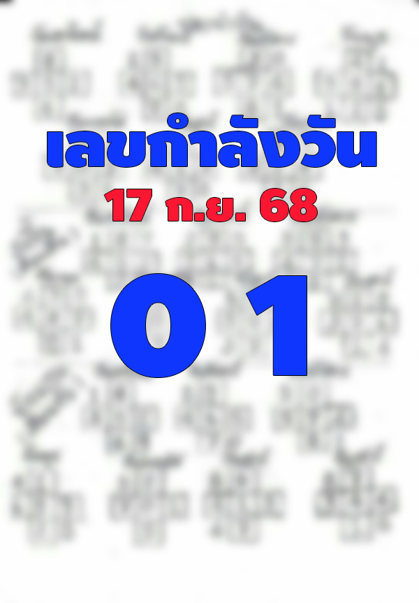 เลขกำลังวัน 17/9/68