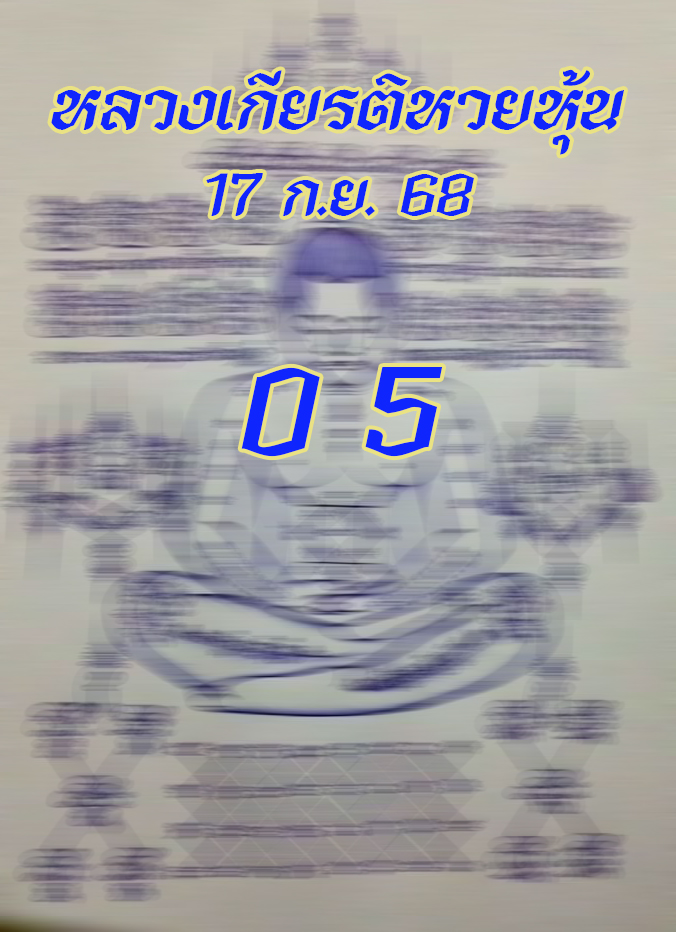 หวยหลวงเกียรติ 17/9/68