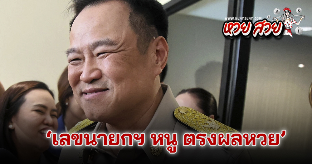 เลขนายกฯอนุทิน