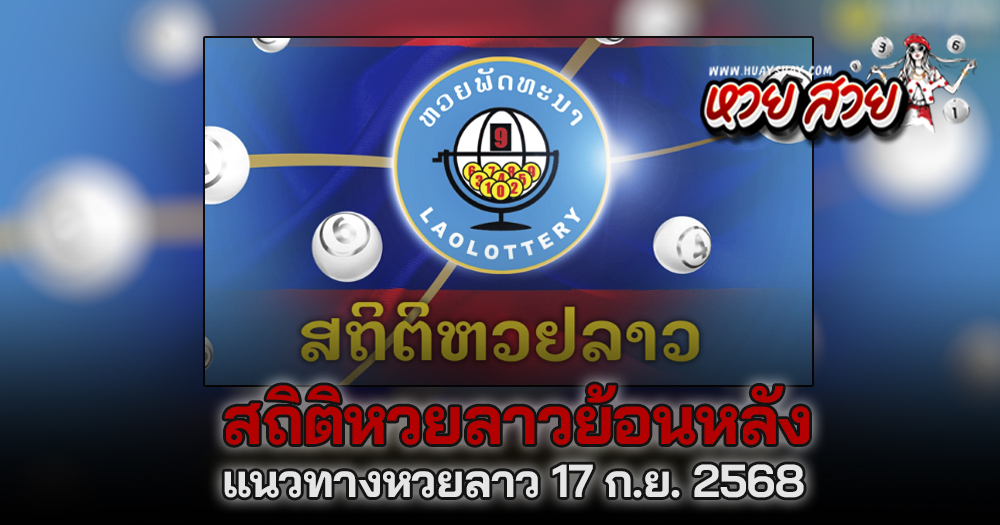 แนวทางหวยลาว 17/9/68