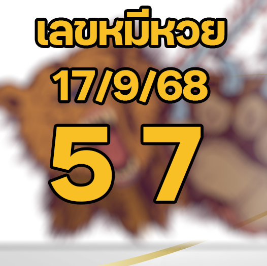 เลขหมีหวย 17/9/68