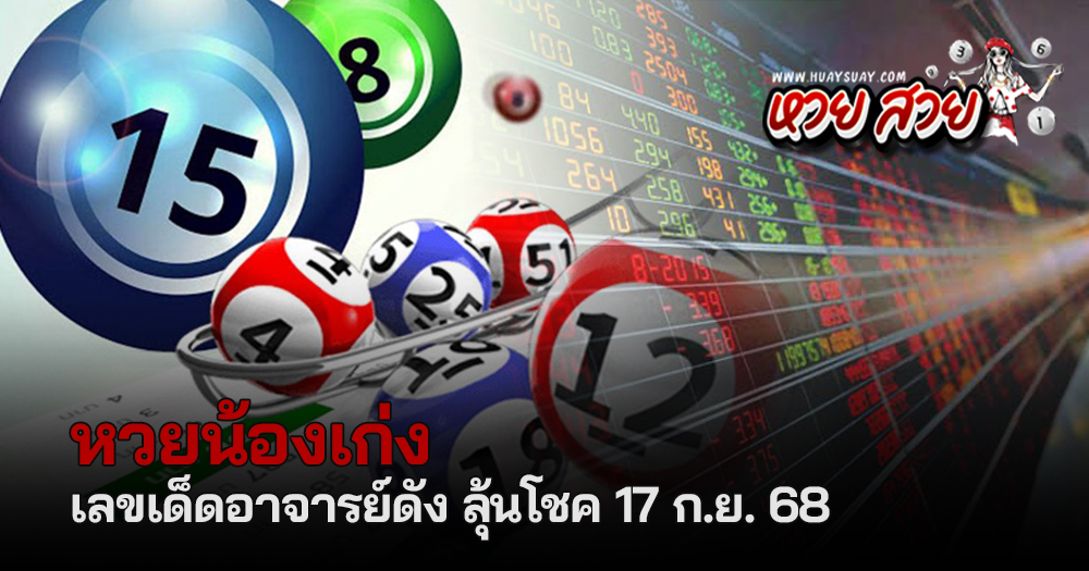 หวยน้องเก่ง 17/9/68