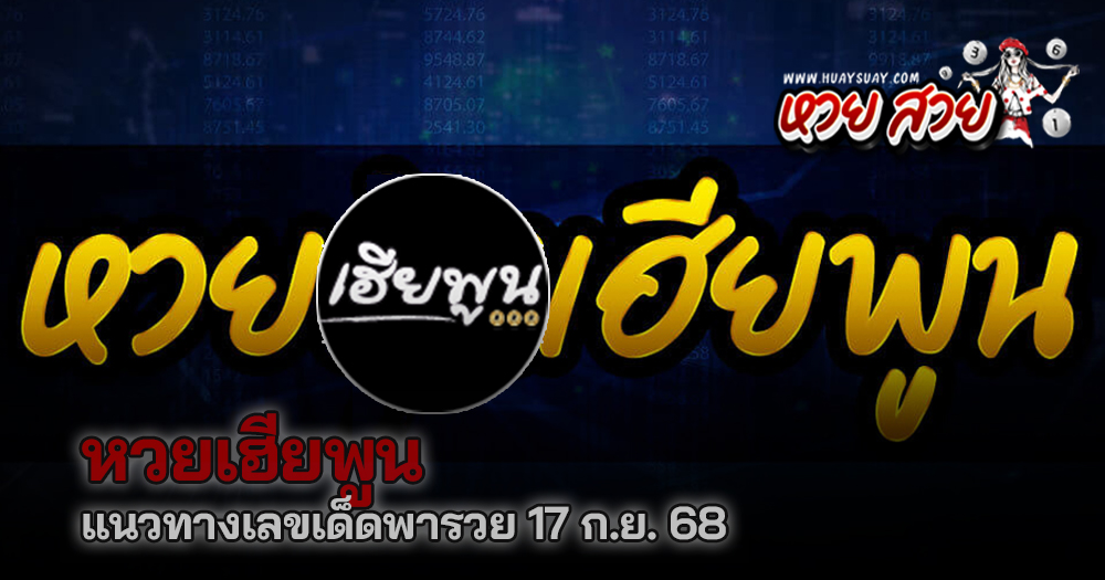 หวยเฮียพูน 17/9/68