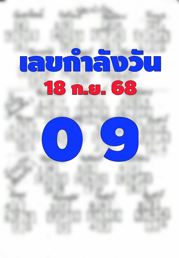 เลขกำลังวัน 18/9/68