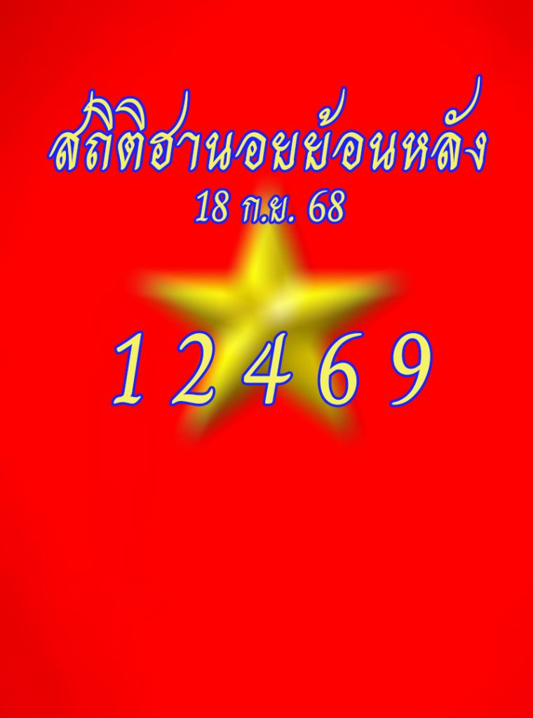 สถิติหวยฮานอยวันพฤหัส 18/9/68