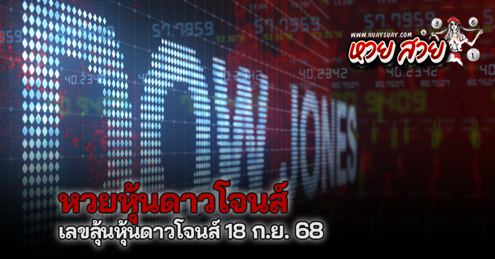 หวยหุ้นดาวโจนส์ 18/9/68