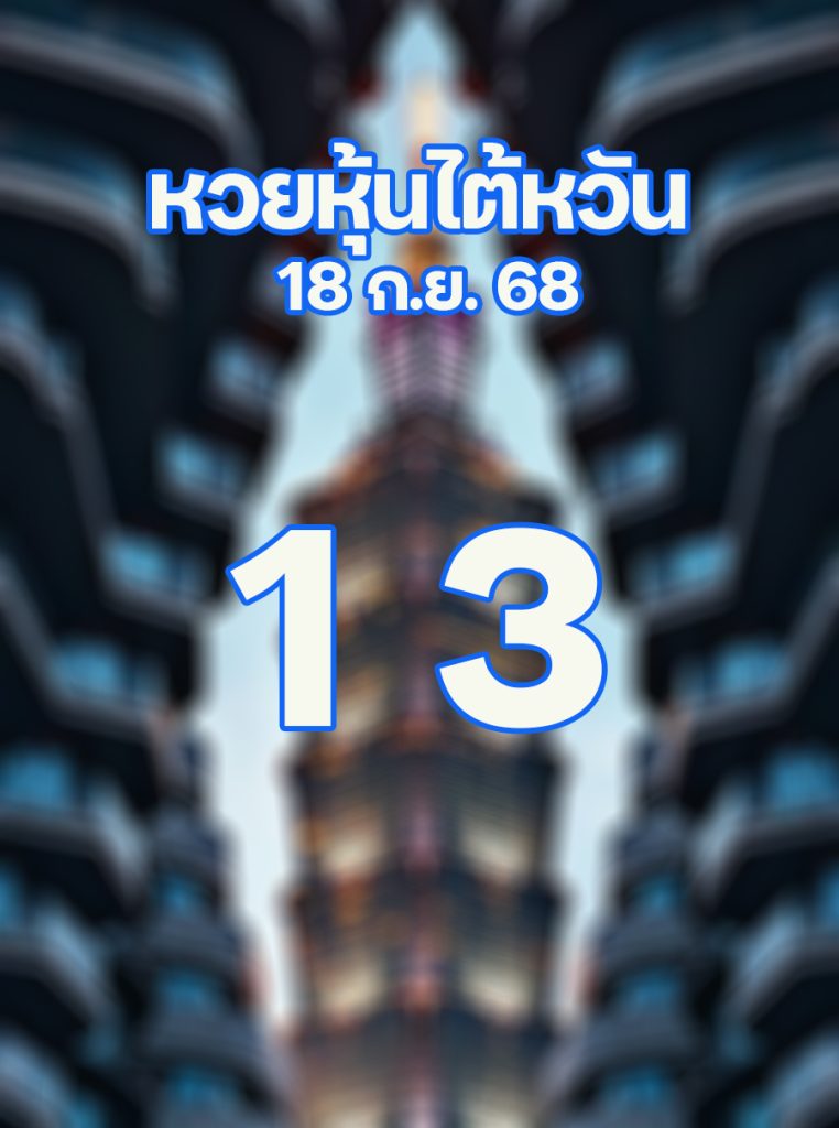 หวยหุ้นไต้หวัน 18/9/68
