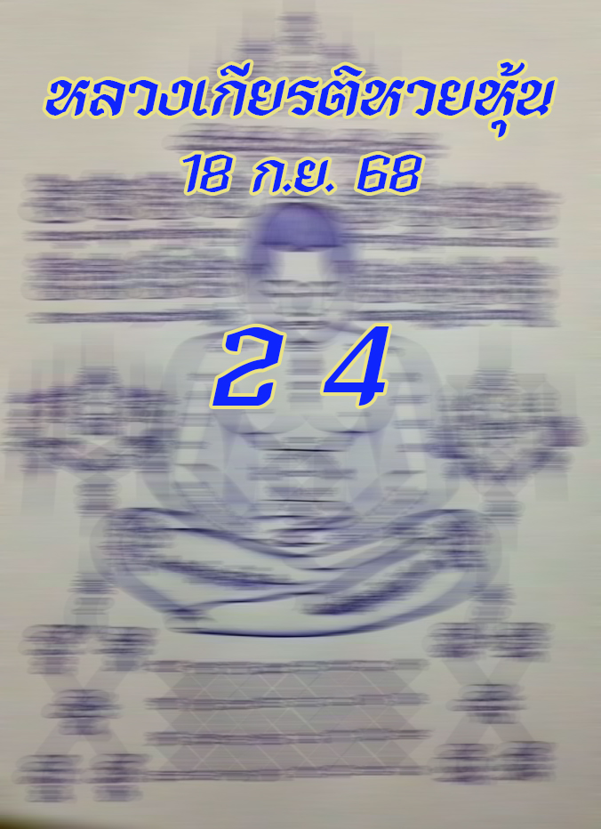 หวยหลวงเกียรติ 18/9/68