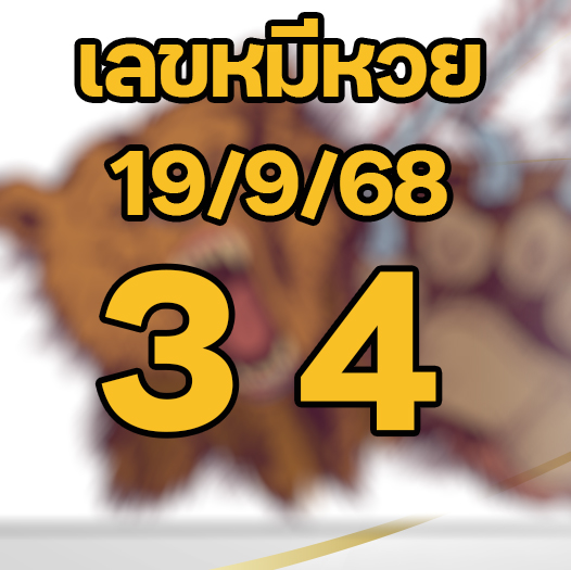 เลขเด็ดหมีหวย 19/9/68