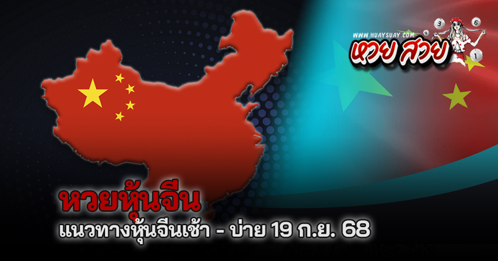 หวยหุ้นจีน 19/9/68