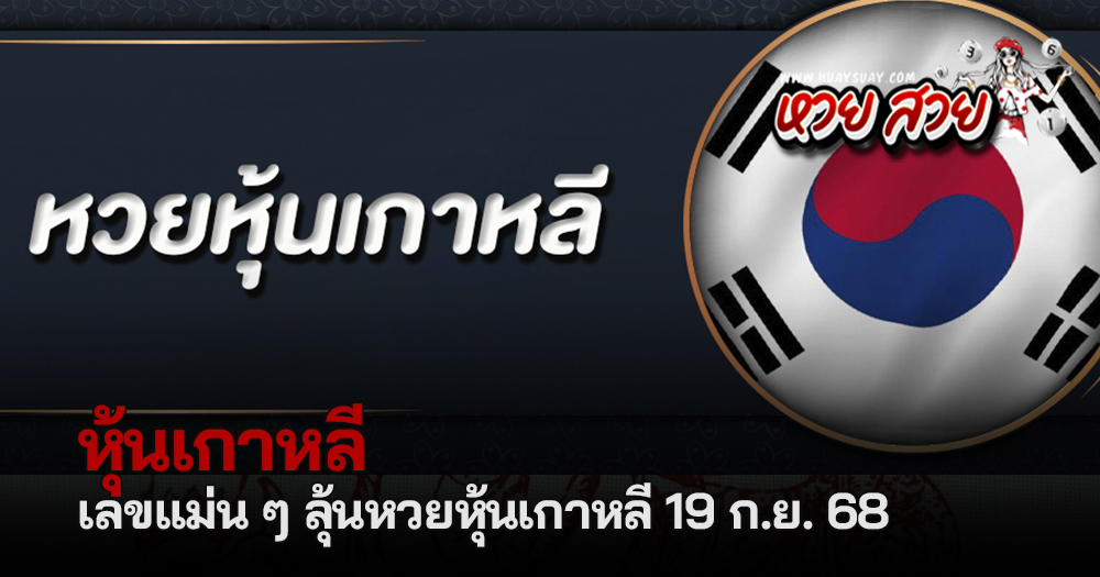 หวยหุ้นเกาหลี 19/9/68