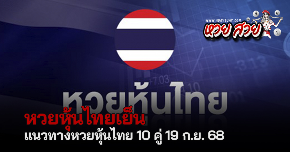หวยหุ้นไทย 19/9/68