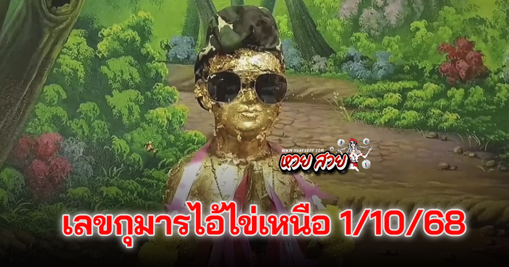 เลขกุมารไอ้ไข่เหนือ