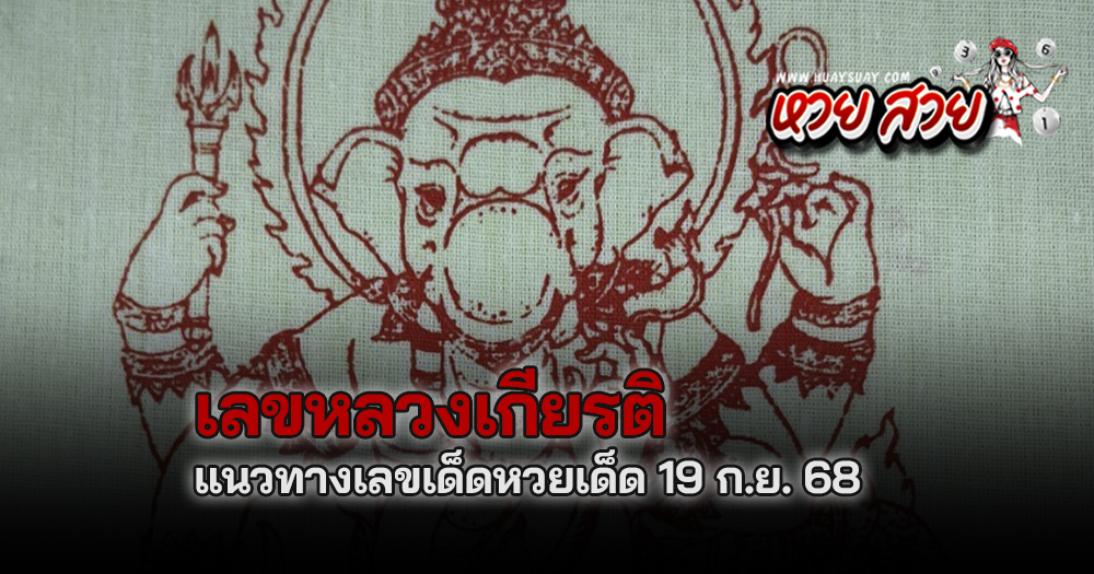 หวยหลวงเกียรติหวยหุ้น 19/9/68