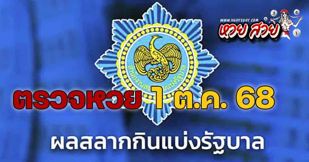 ตรวจหวย 1/10/68