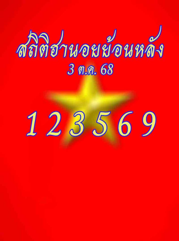 สถิติหวยฮานอยวันศุกร์ 3/10/68
