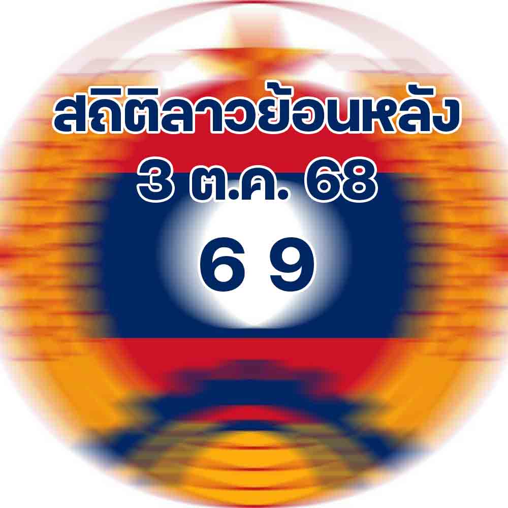 สถิติหวยลาวออกวันศุกร์ 3/10/68