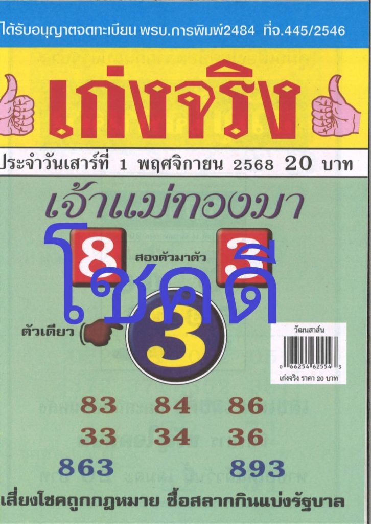 หวยแม่เจ้าแม่ทองมา 1/11/2568