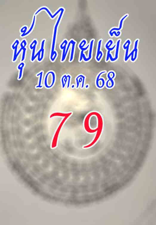 หวยหุ้นไทยเย็น 10/10/68