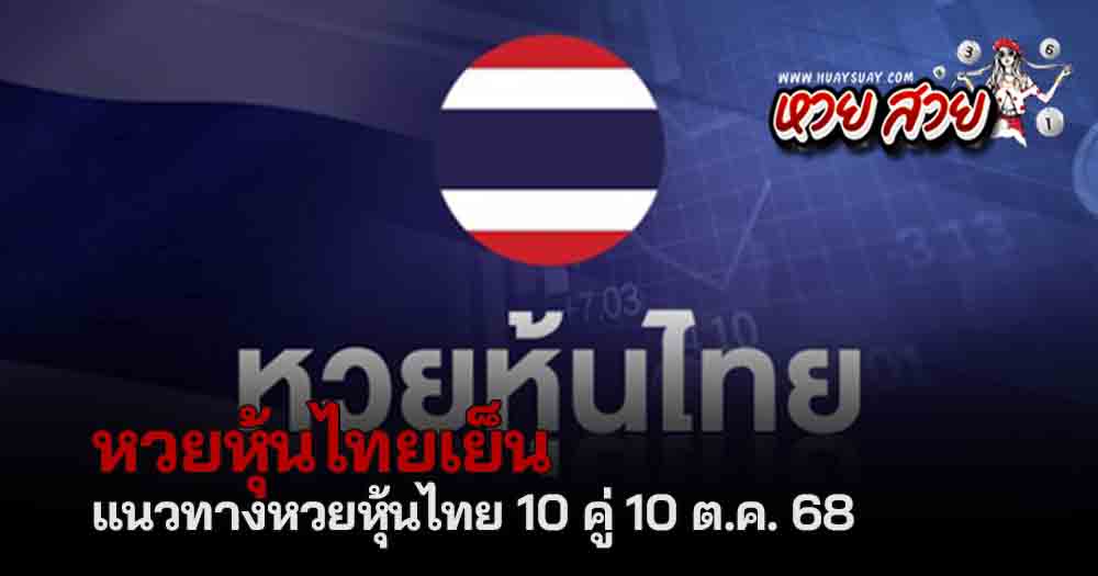 หวยหุ้นไทยเย็น 10/10/68