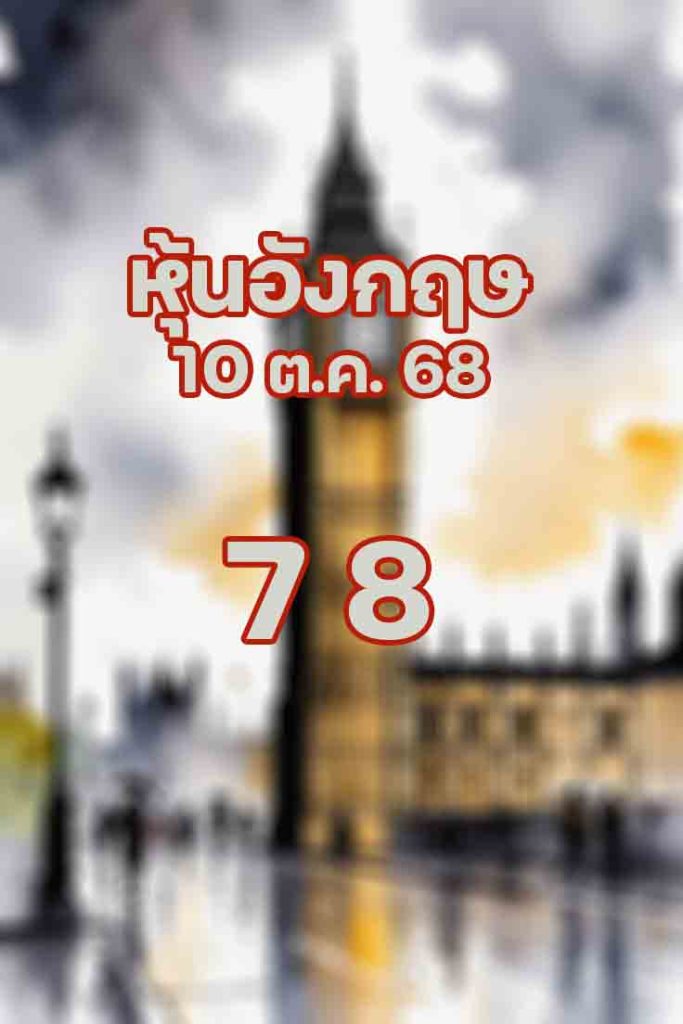 หวยหุ้นอังกฤษ 10/10/68