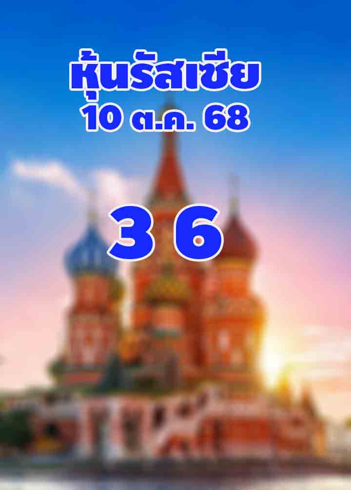 หวยหุ้นรัสเซีย 10/10/68