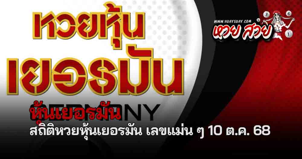 หวยหุ้นเยอรมัน 10/10/68