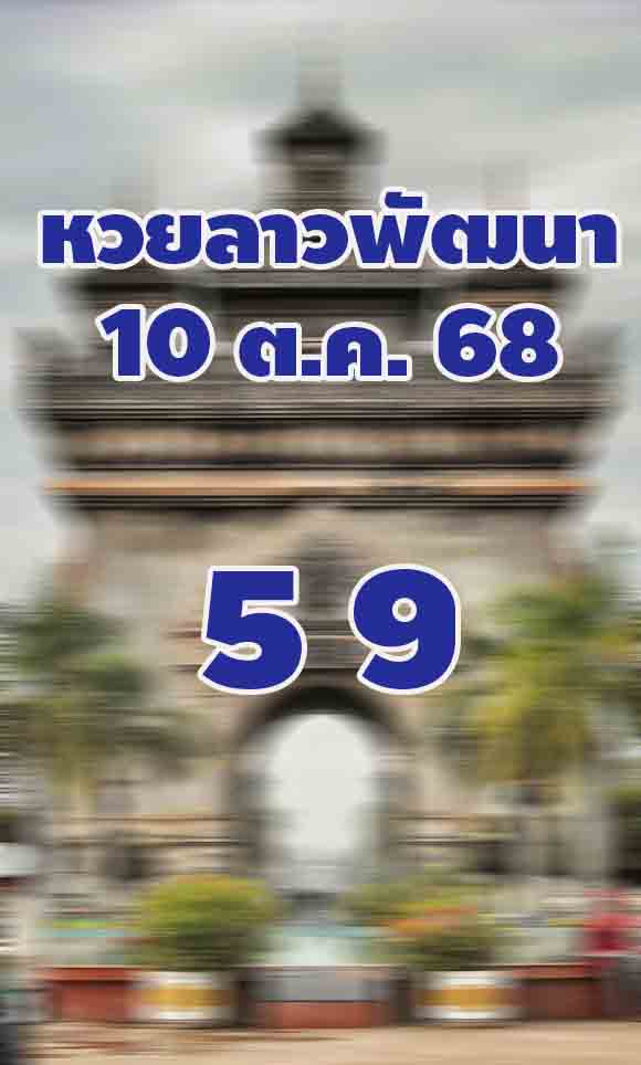 แนวทางหวยลาว 10/10/68