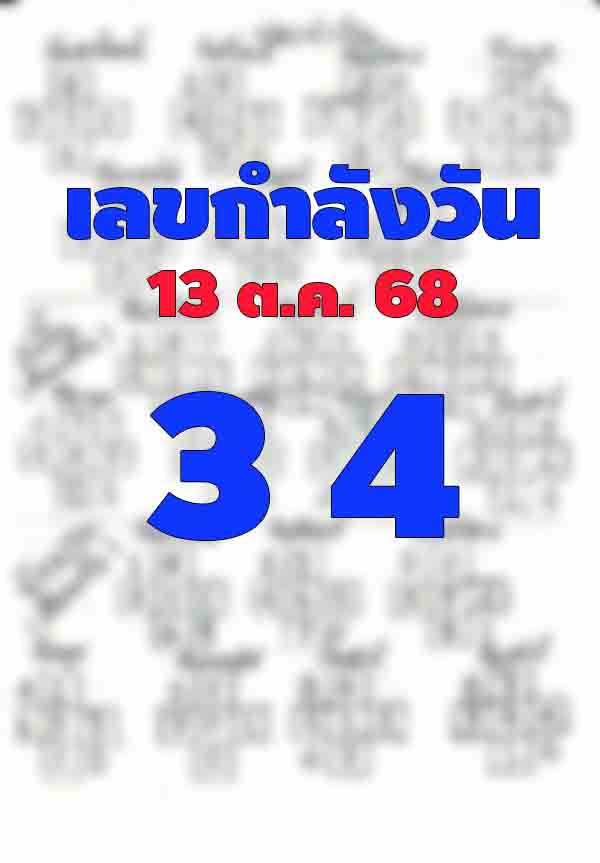 เลขกำลังวัน 13/10/68