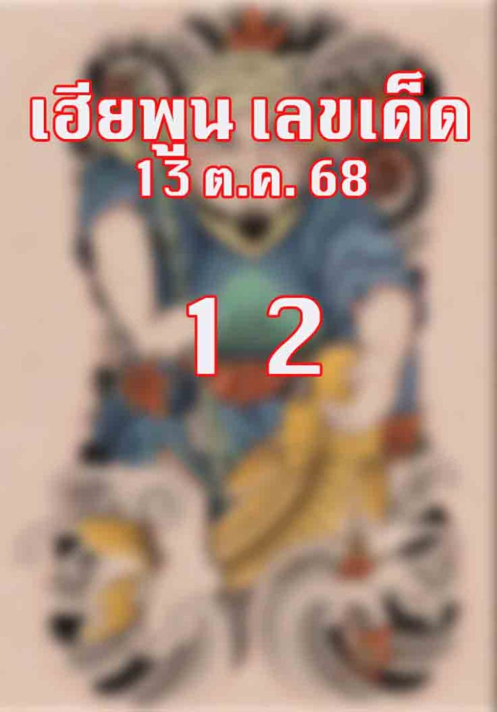หวยเฮียพูน 13/10/68
