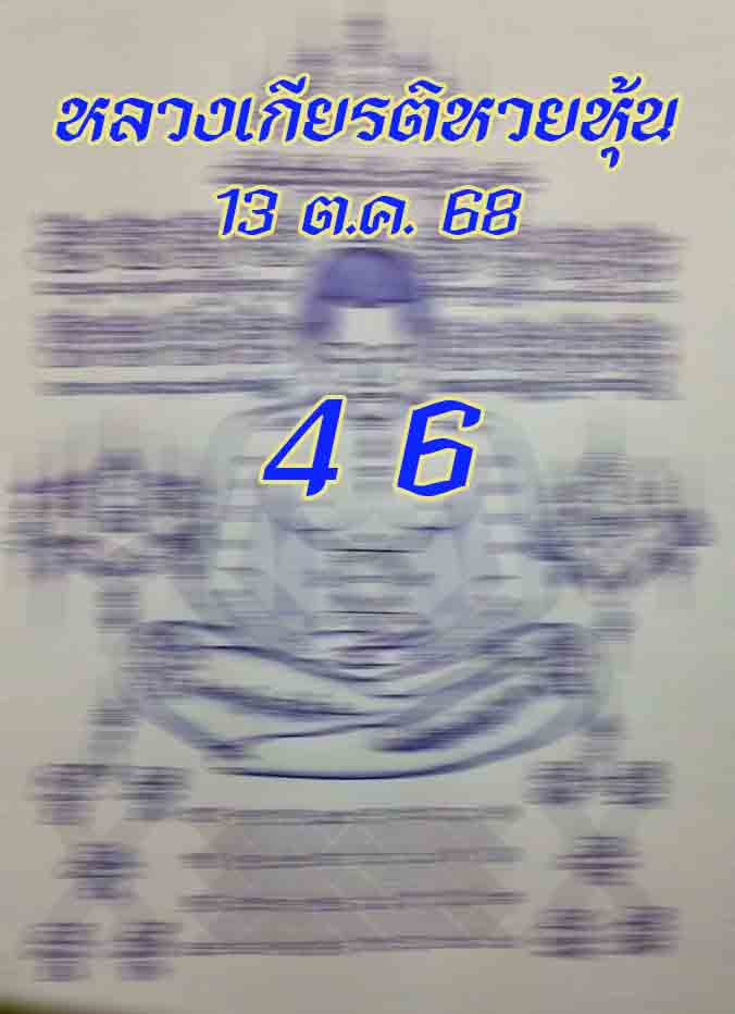 หวยหลวงเกียรติหวยหุ้น 13/10/68
