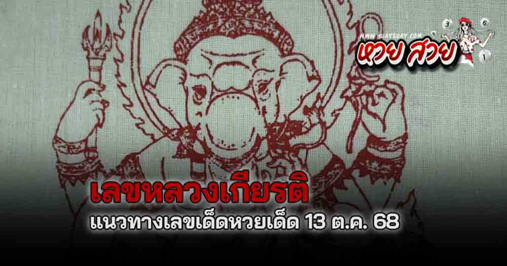 หวยหลวงเกียรติหวยหุ้น 13/10/68