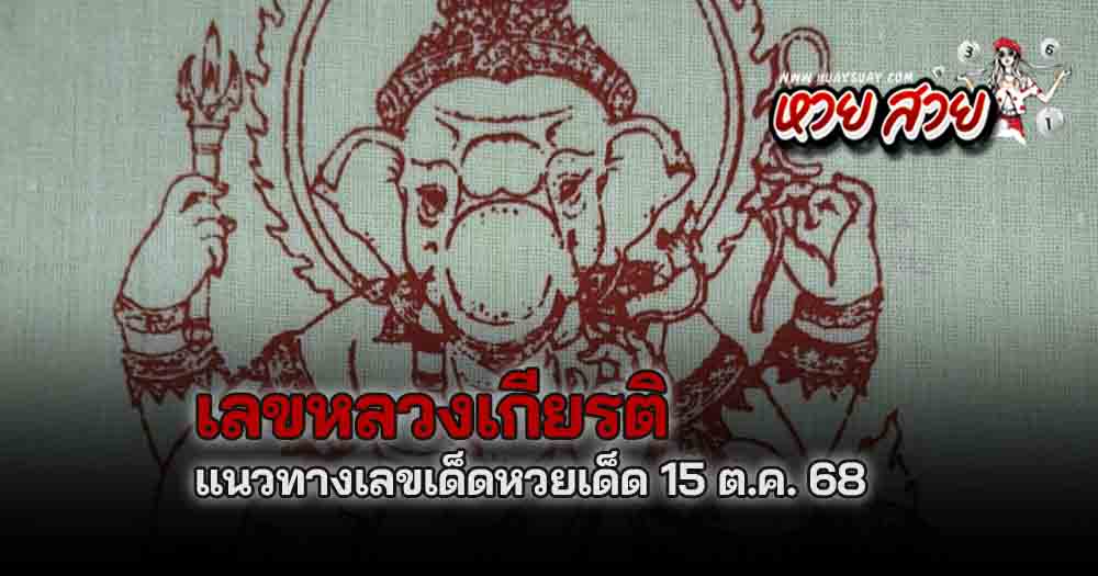 หวยหลวงเกียรติ 15/10/68