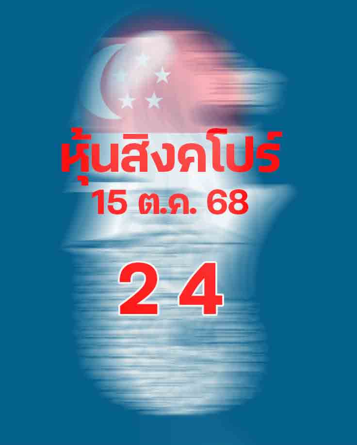 หวยหุ้นสิงคโปร์ 15/10/68