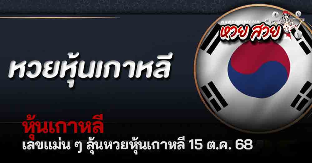 หวยหุ้นเกาหลี 15/10/68