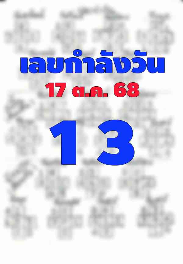 เลขกำลังวัน 17/10/68
